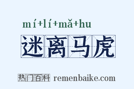 迷离马虎是什么意思的图片